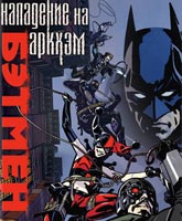 Смотреть Онлайн Бэтмен: Нападение на Аркхэм / Batman: Assault on Arkham [2014]